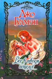 Книга Гудмэн Д. Всё в твоём поцелуе, 11-2298, Баград.рф